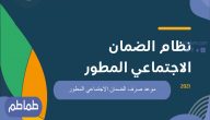 موعد صرف الضمان الاجتماعي المطور