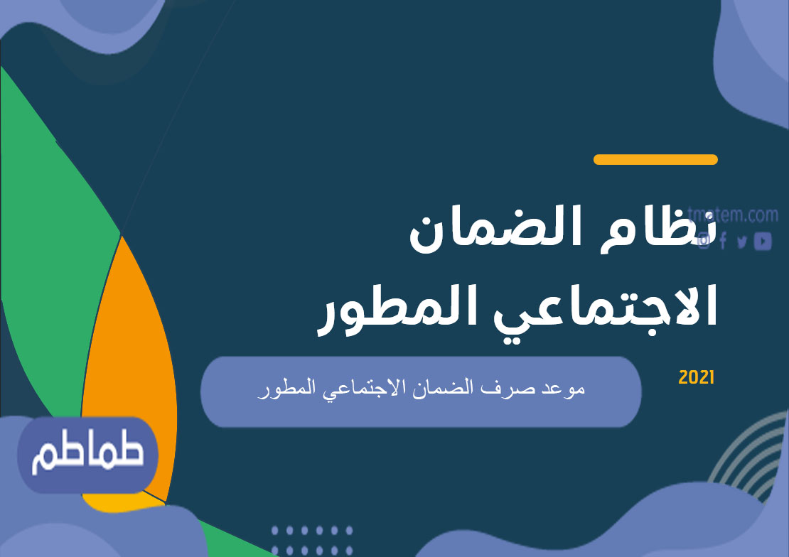موعد صرف الضمان الاجتماعي المطور