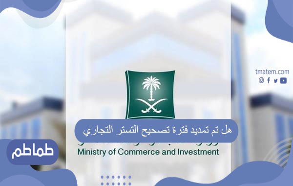 هل تم تمديد فترة تصحيح التستر التجاري
