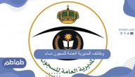 وظائف المديرية العامة للسجون نساء