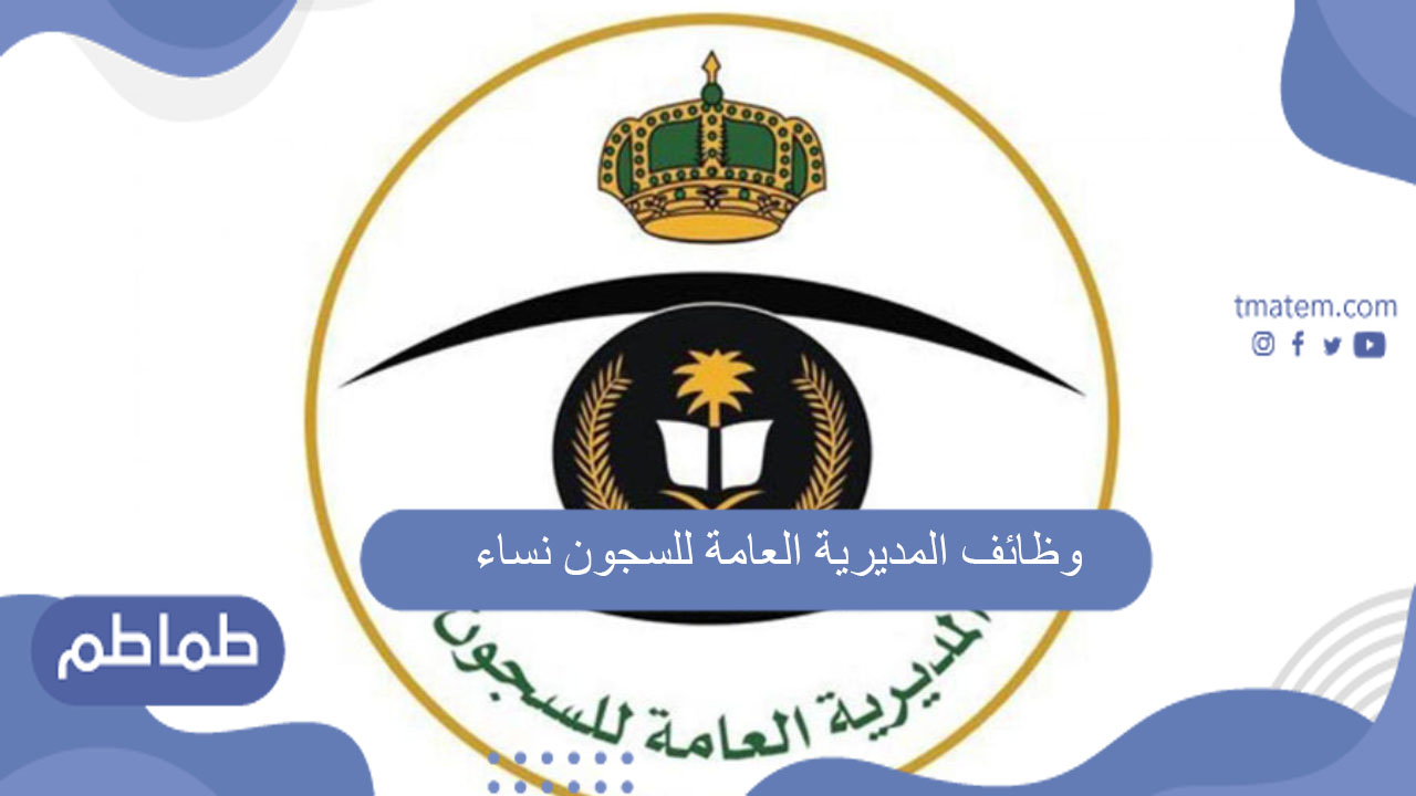وظائف المديرية العامة للسجون نساء