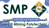 وظائف المعهد السعودي التقني للتعدين
