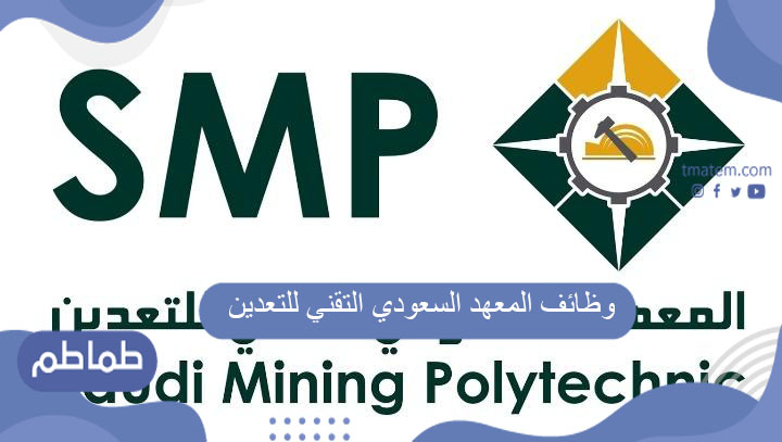 وظائف المعهد السعودي التقني للتعدين