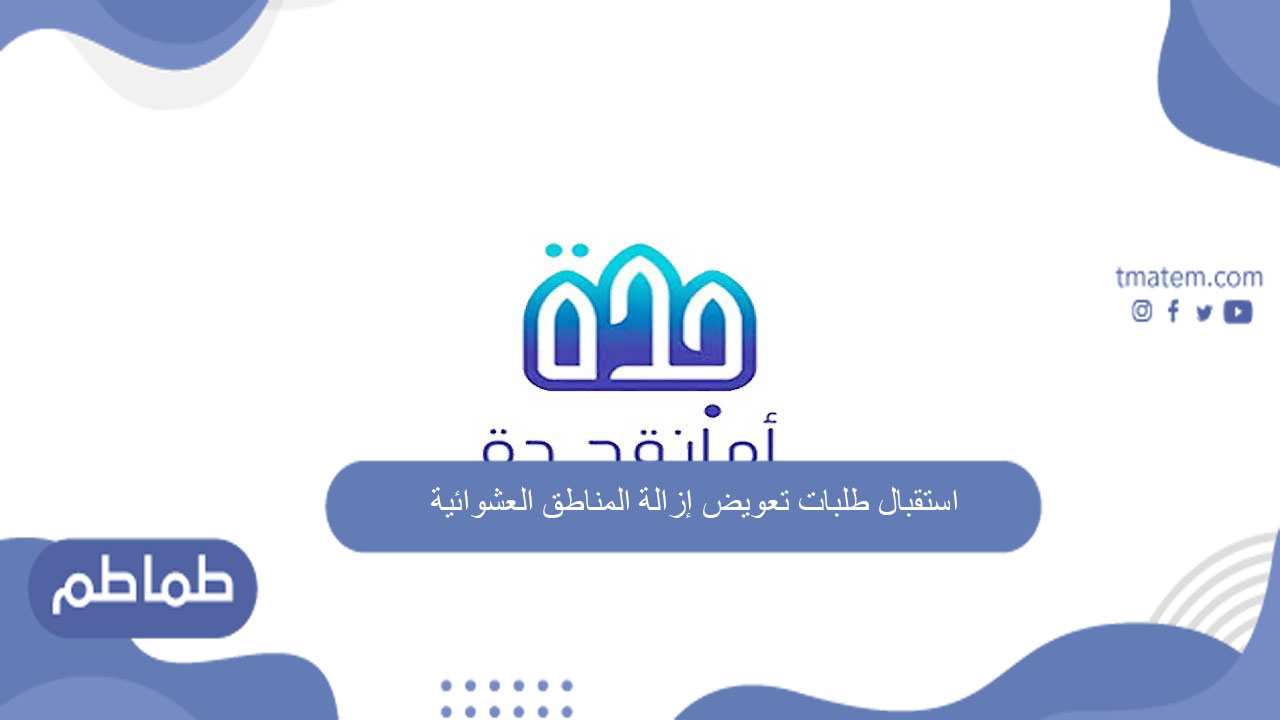 استقبال طلبات تعويض إزالة المناطق العشوائية