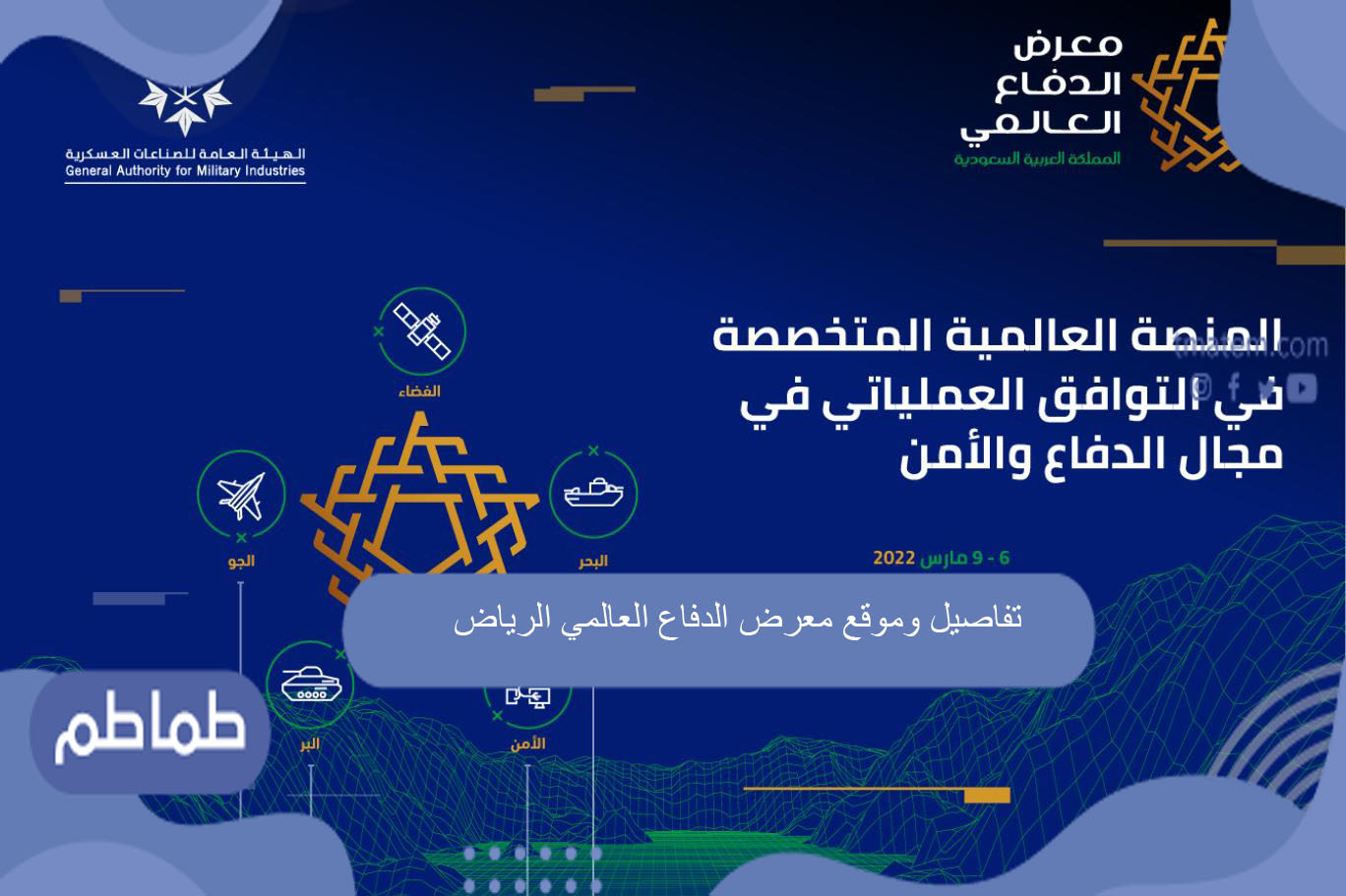 تفاصيل وموقع معرض الدفاع العالمي الرياض