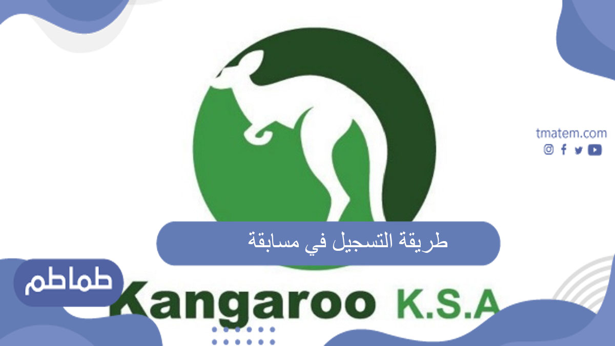 طريقة التسجيل في مسابقة الكانجارو 2022