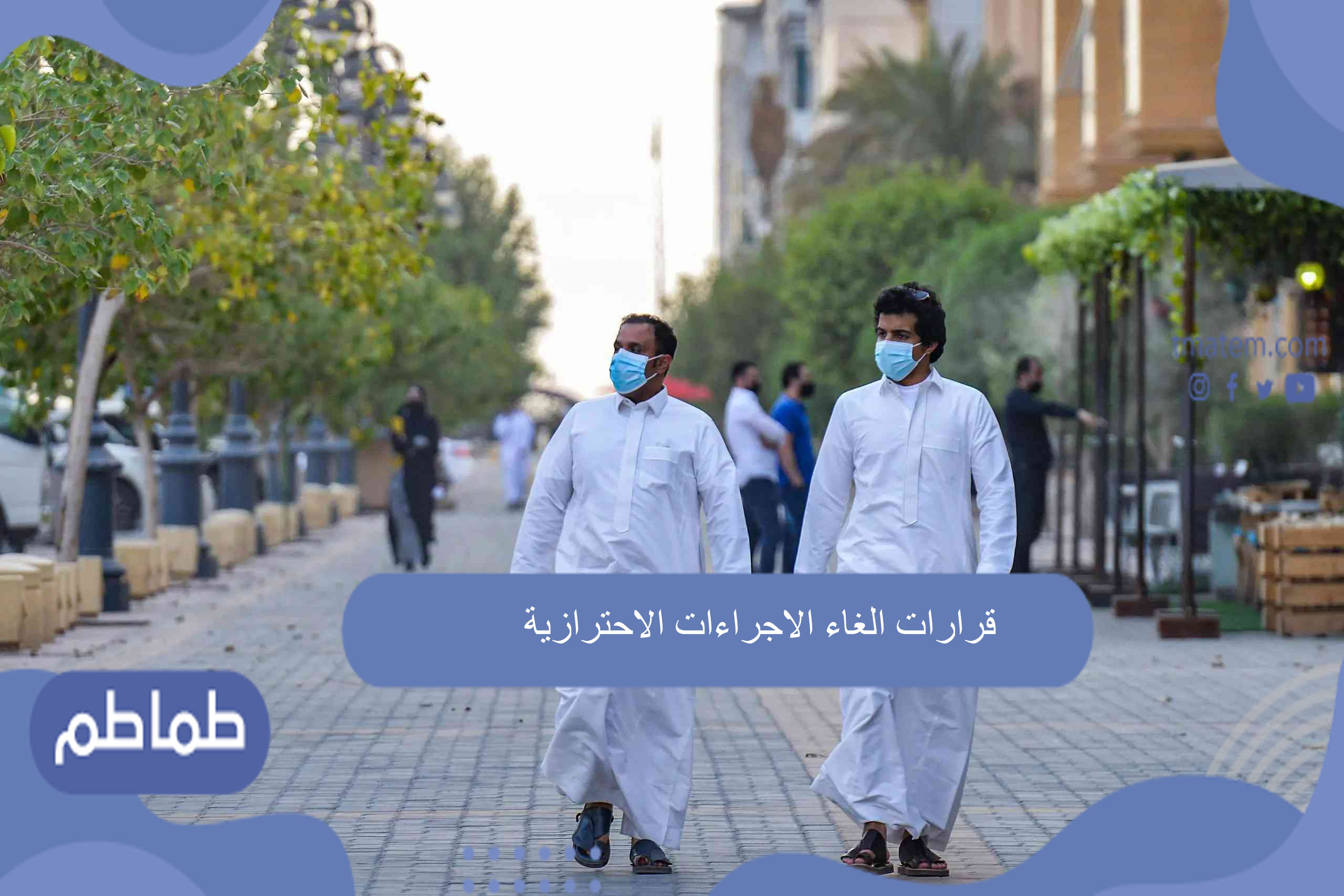 قرارات الغاء الاجراءات الاحترازية 2022 / 1443 الجديدة بالسعودية
