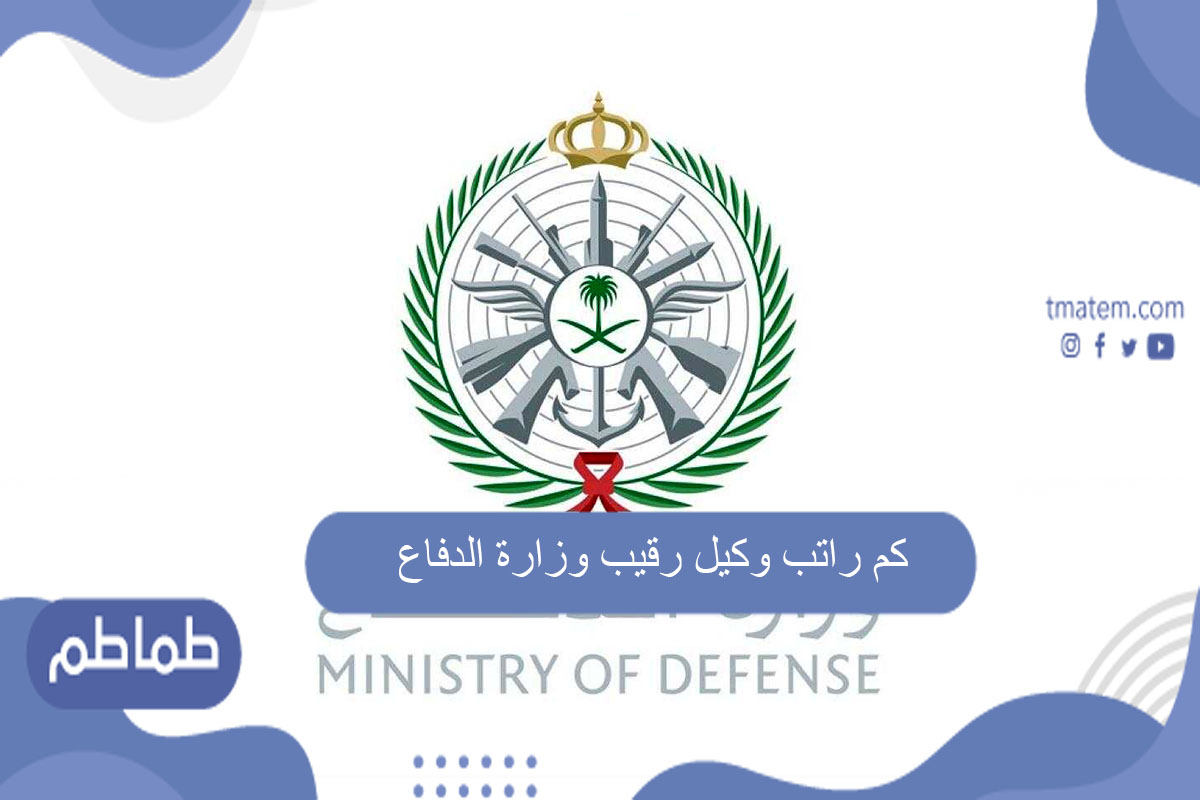 كم راتب وكيل رقيب وزارة الدفاع