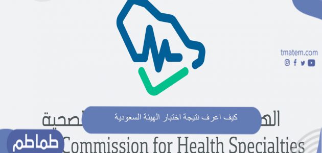 كيف اعرف نتيجة اختبار الهيئة السعودية للتخصصات الصحية