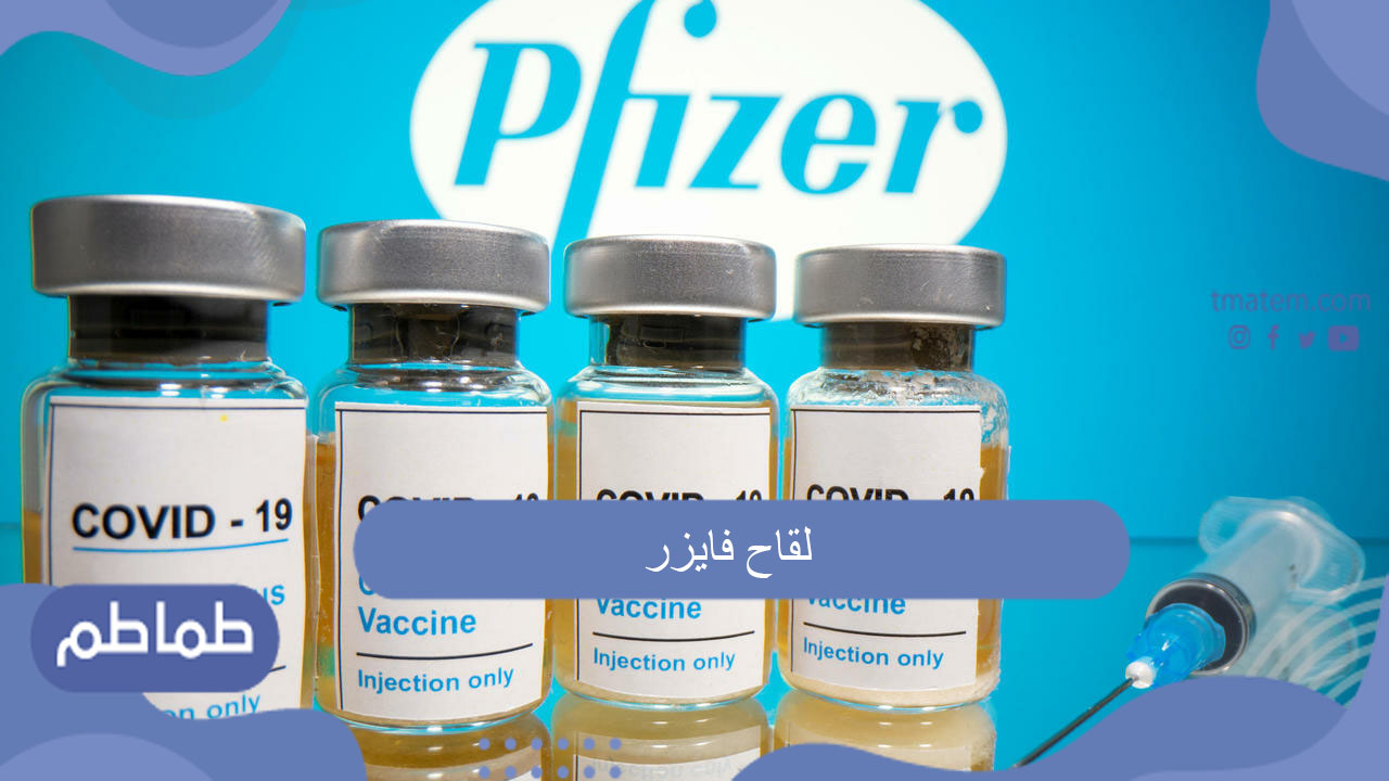 لقاح فايزر