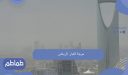 موجة الغبار الرياض
