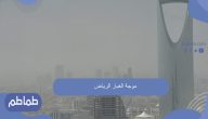 موجة الغبار الرياض