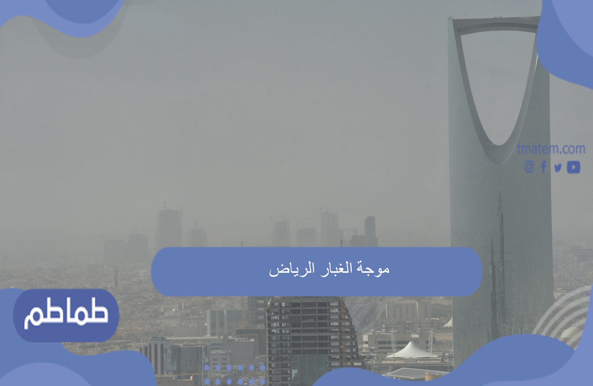 موجة الغبار الرياض
