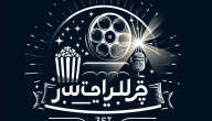 بودكاست أفضل فيلم قادم