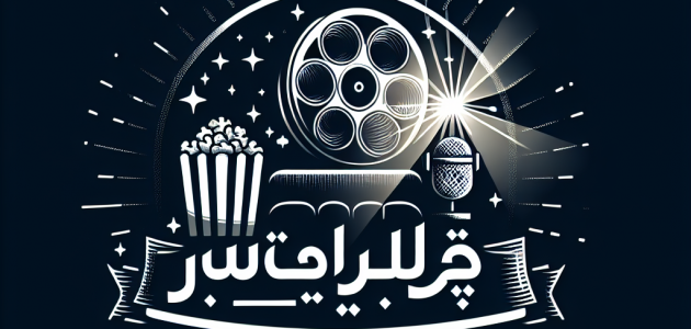 بودكاست أفضل فيلم قادم
