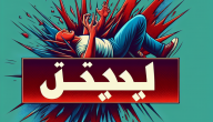 شعرت ببعض التوتر