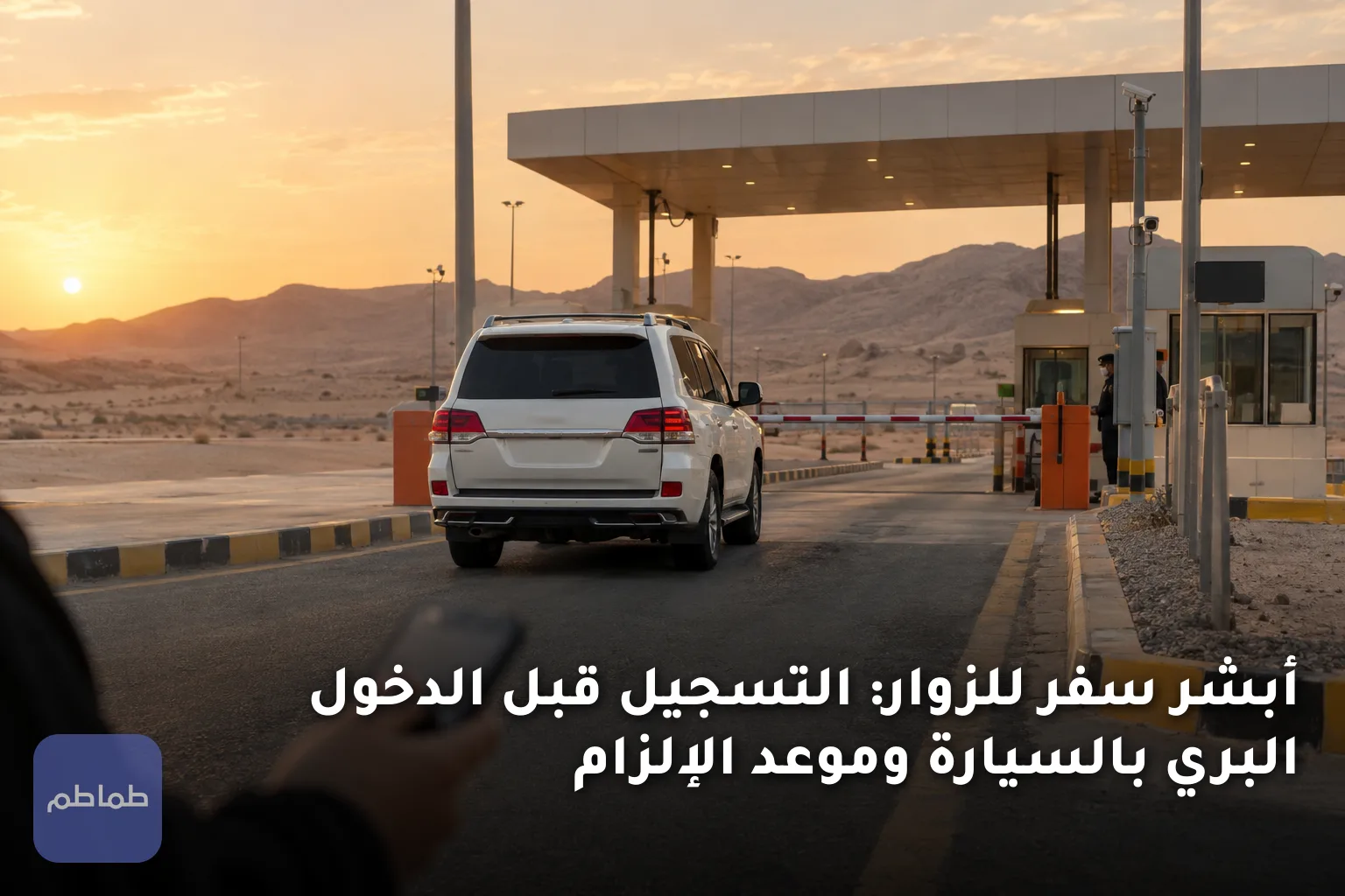 أبشر سفر للزوار: التسجيل قبل الدخول البري بالسيارة وموعد الإلزام