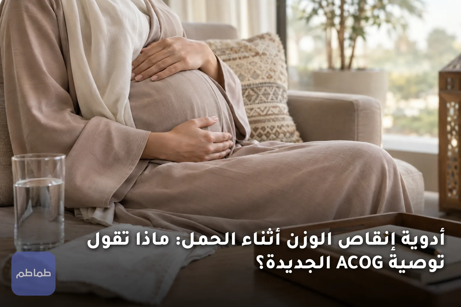 أدوية إنقاص الوزن أثناء الحمل: ماذا تقول توصية ACOG الجديدة؟