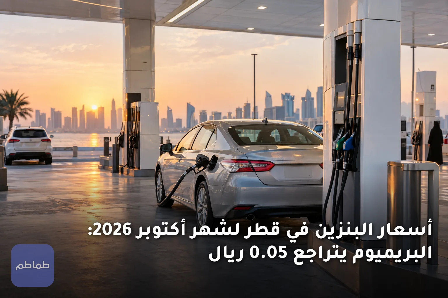 أسعار البنزين في قطر لشهر أكتوبر 2026: البريميوم يتراجع 0.05 ريال