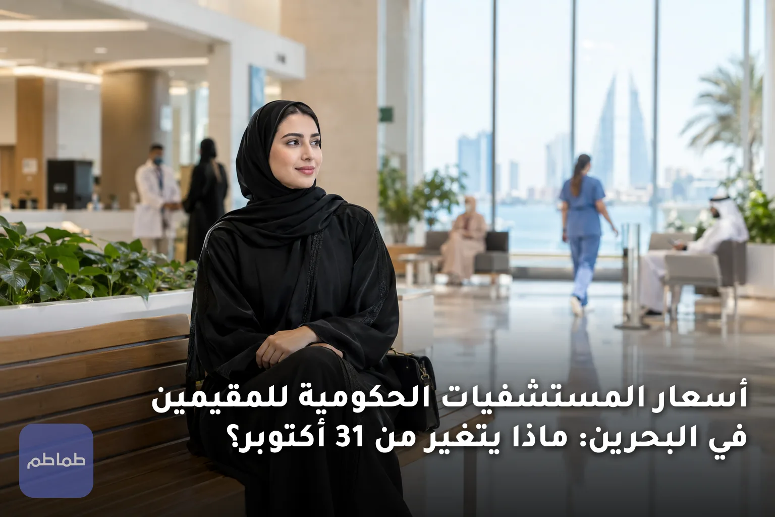 أسعار المستشفيات الحكومية للمقيمين في البحرين: ماذا يتغير من 31 أكتوبر؟