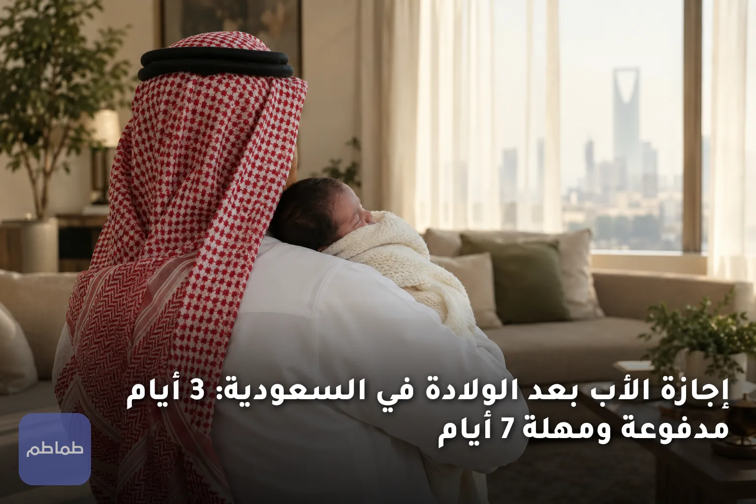 إجازة الأب بعد الولادة في السعودية: 3 أيام مدفوعة ومهلة 7 أيام
