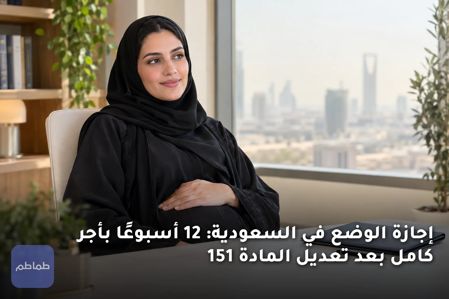 إجازة الوضع في السعودية: 12 أسبوعًا بأجر كامل بعد تعديل المادة 151