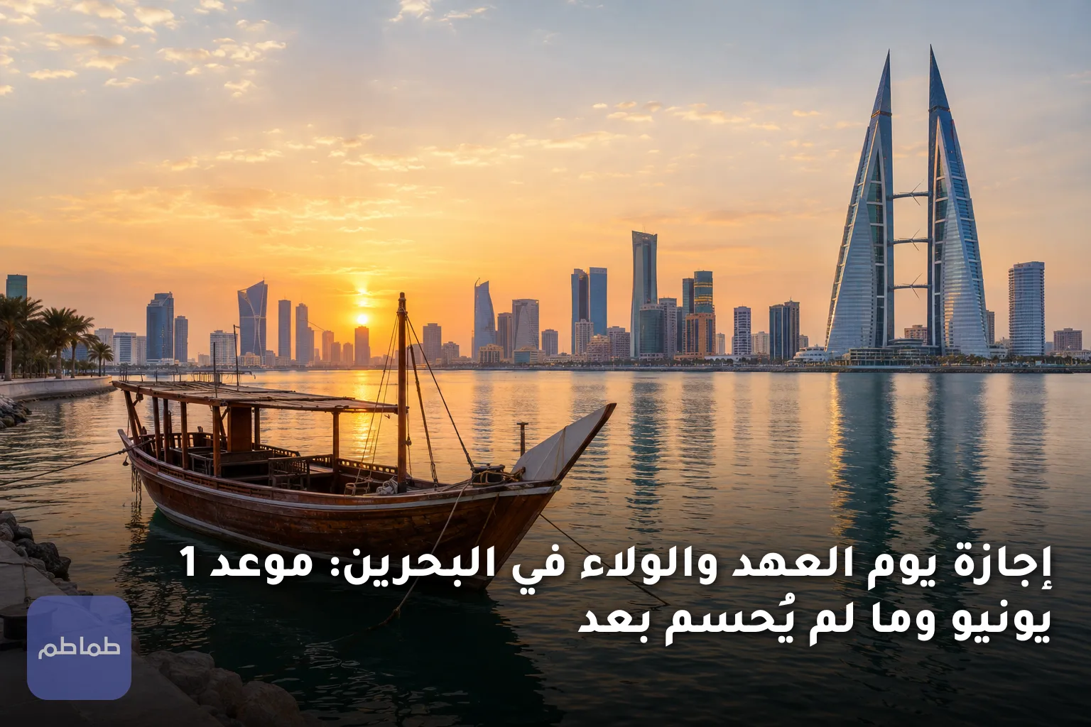 إجازة يوم العهد والولاء في البحرين: موعد 1 يونيو وما لم يُحسم بعد