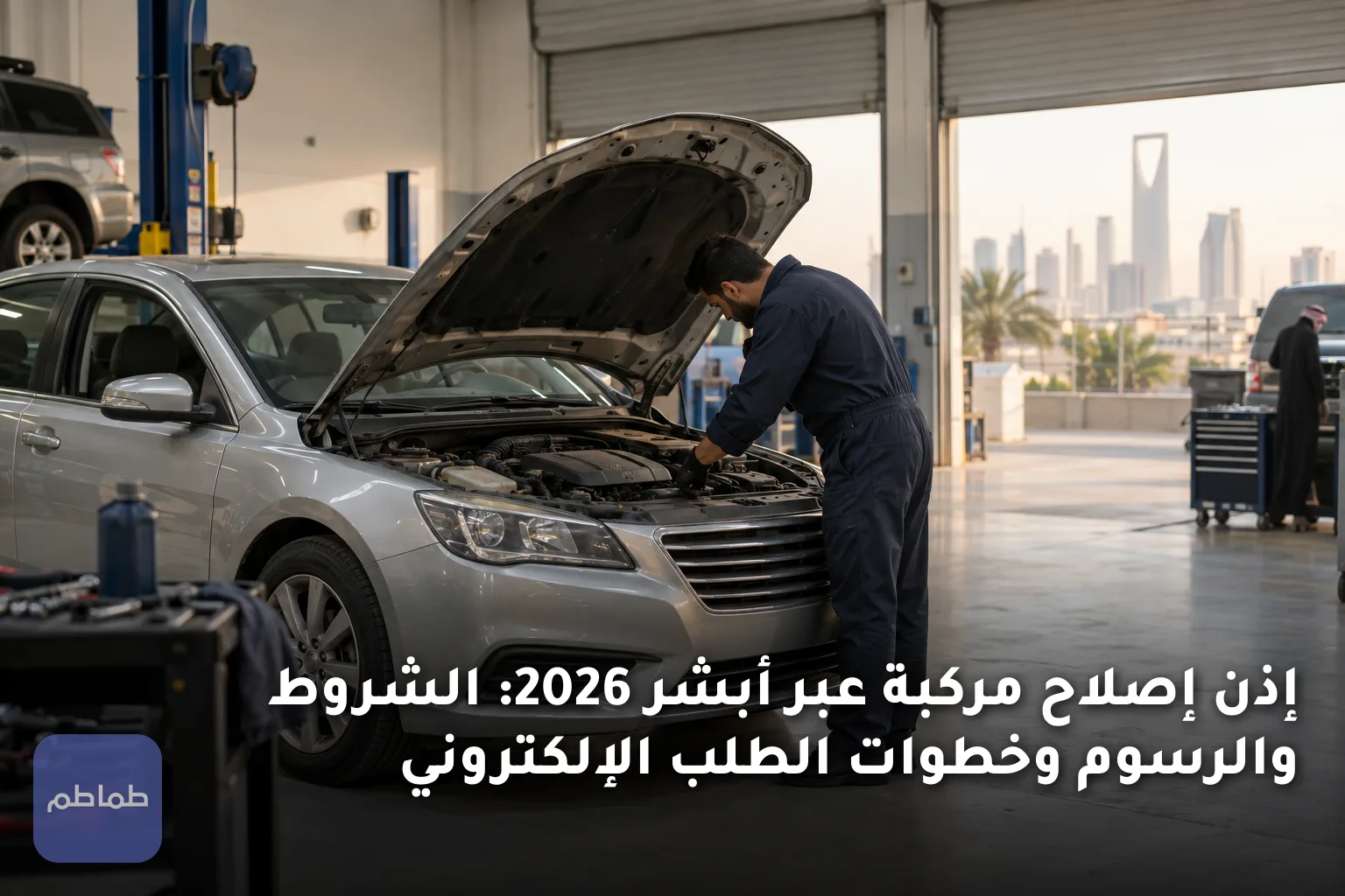 إذن إصلاح مركبة عبر أبشر 2026: الشروط والرسوم وخطوات الطلب الإلكتروني