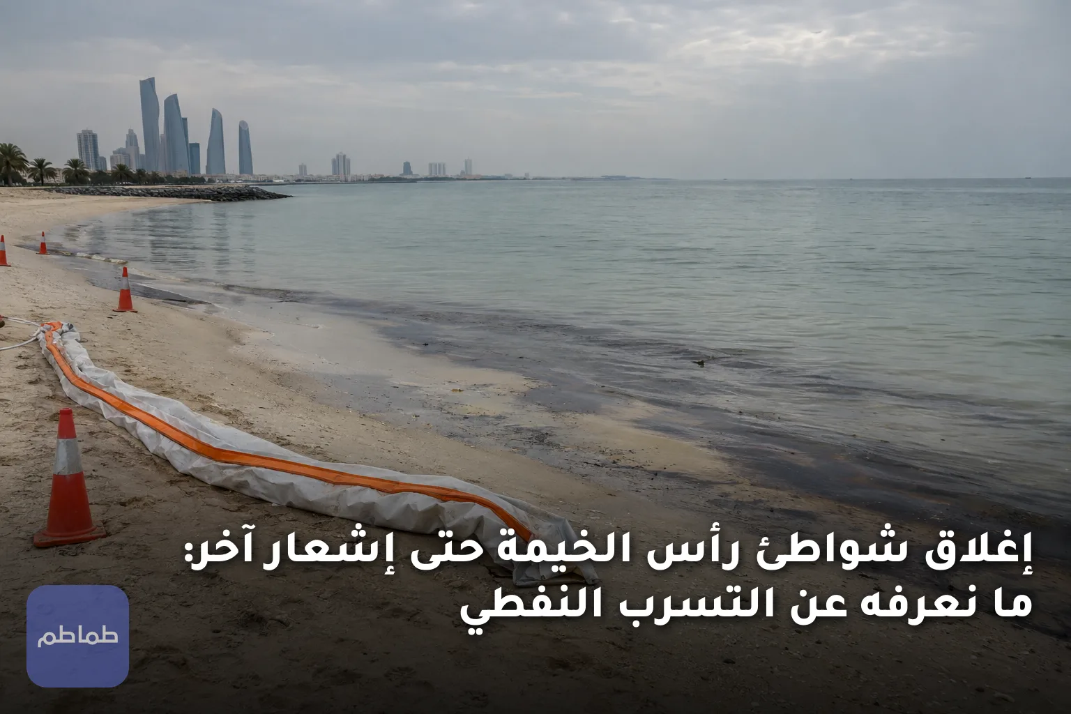 إغلاق شواطئ رأس الخيمة حتى إشعار آخر: ما نعرفه عن التسرب النفطي