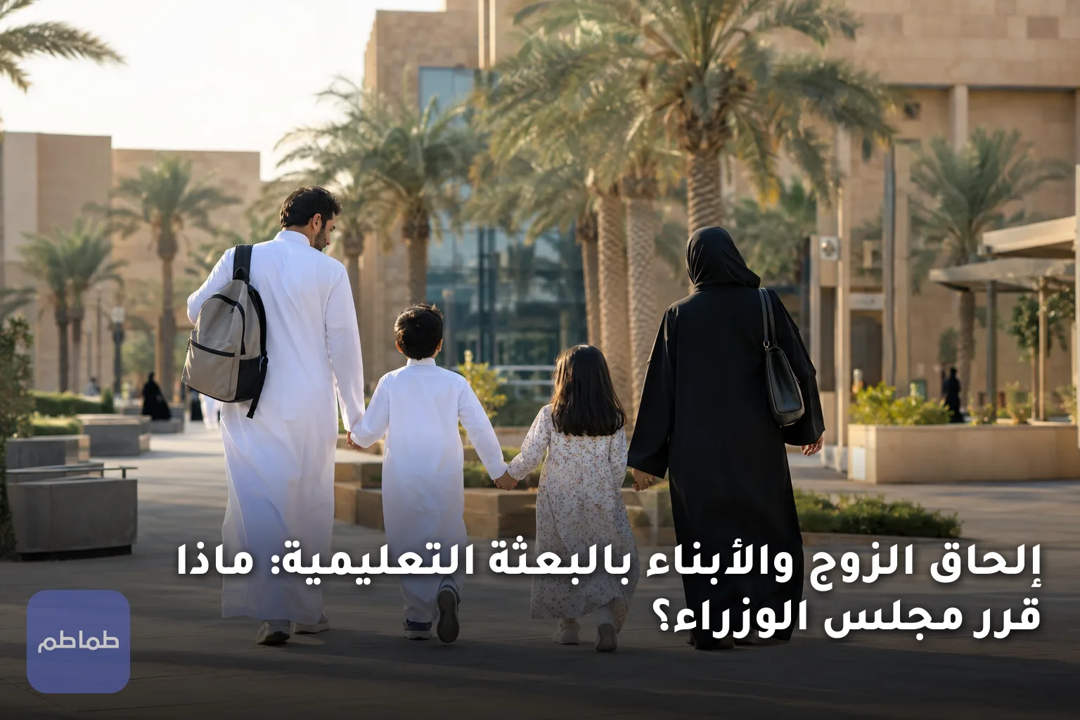 إلحاق الزوج والأبناء بالبعثة التعليمية: ماذا قرر مجلس الوزراء؟