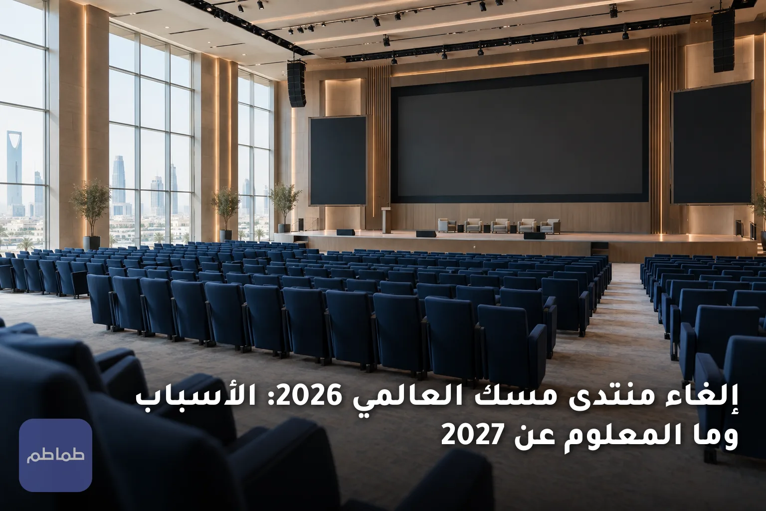 إلغاء منتدى مسك العالمي 2026: الأسباب وما المعلوم عن 2027