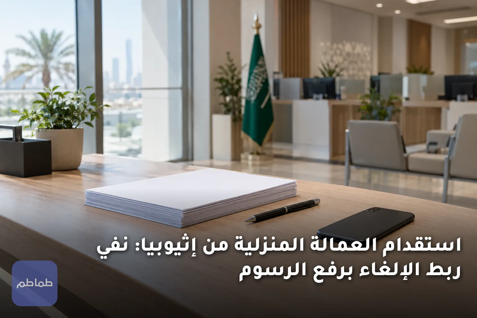 استقدام العمالة المنزلية من إثيوبيا: نفي ربط الإلغاء برفع الرسوم