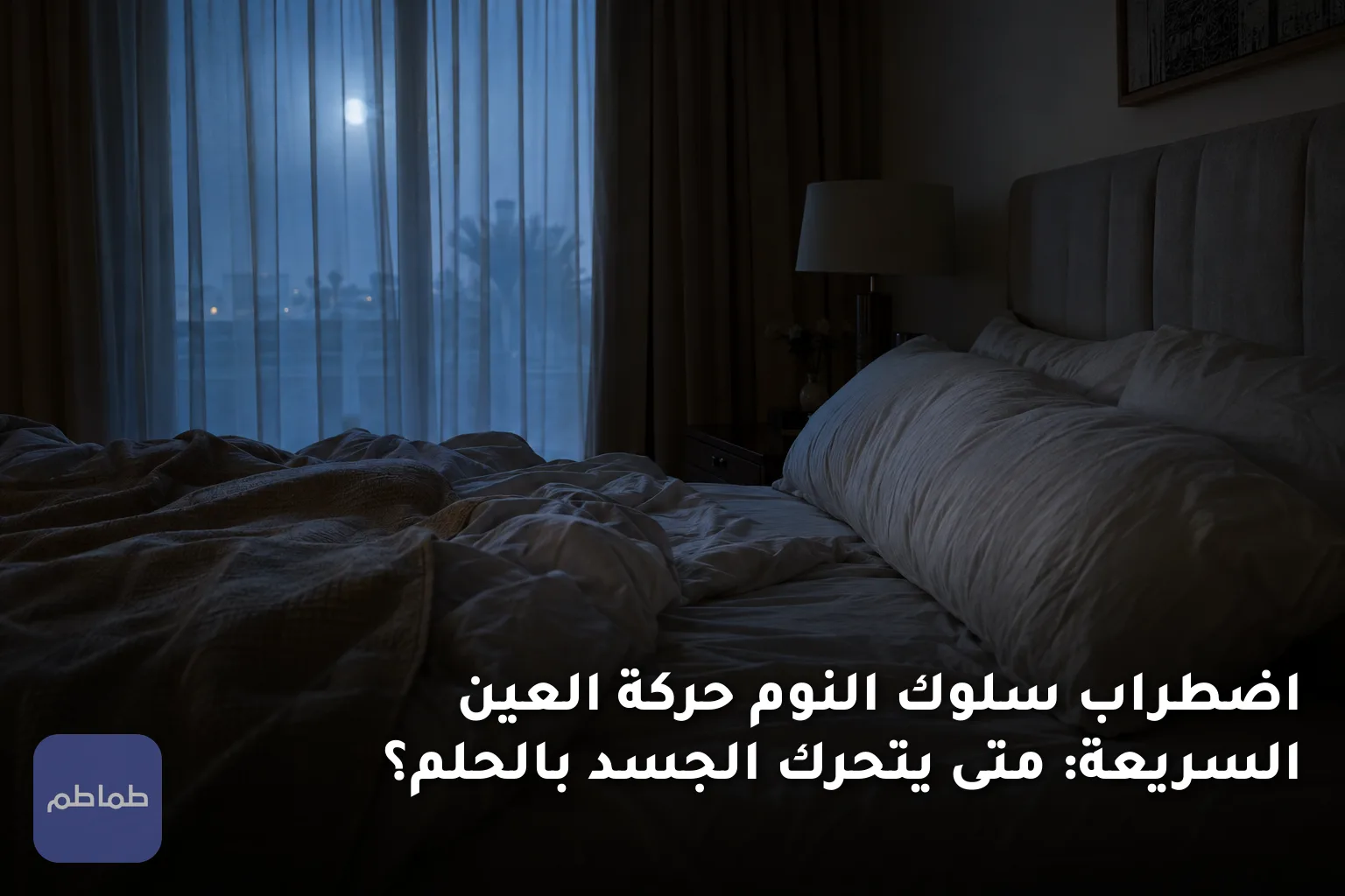 اضطراب سلوك النوم حركة العين السريعة: متى يتحرك الجسد بالحلم؟