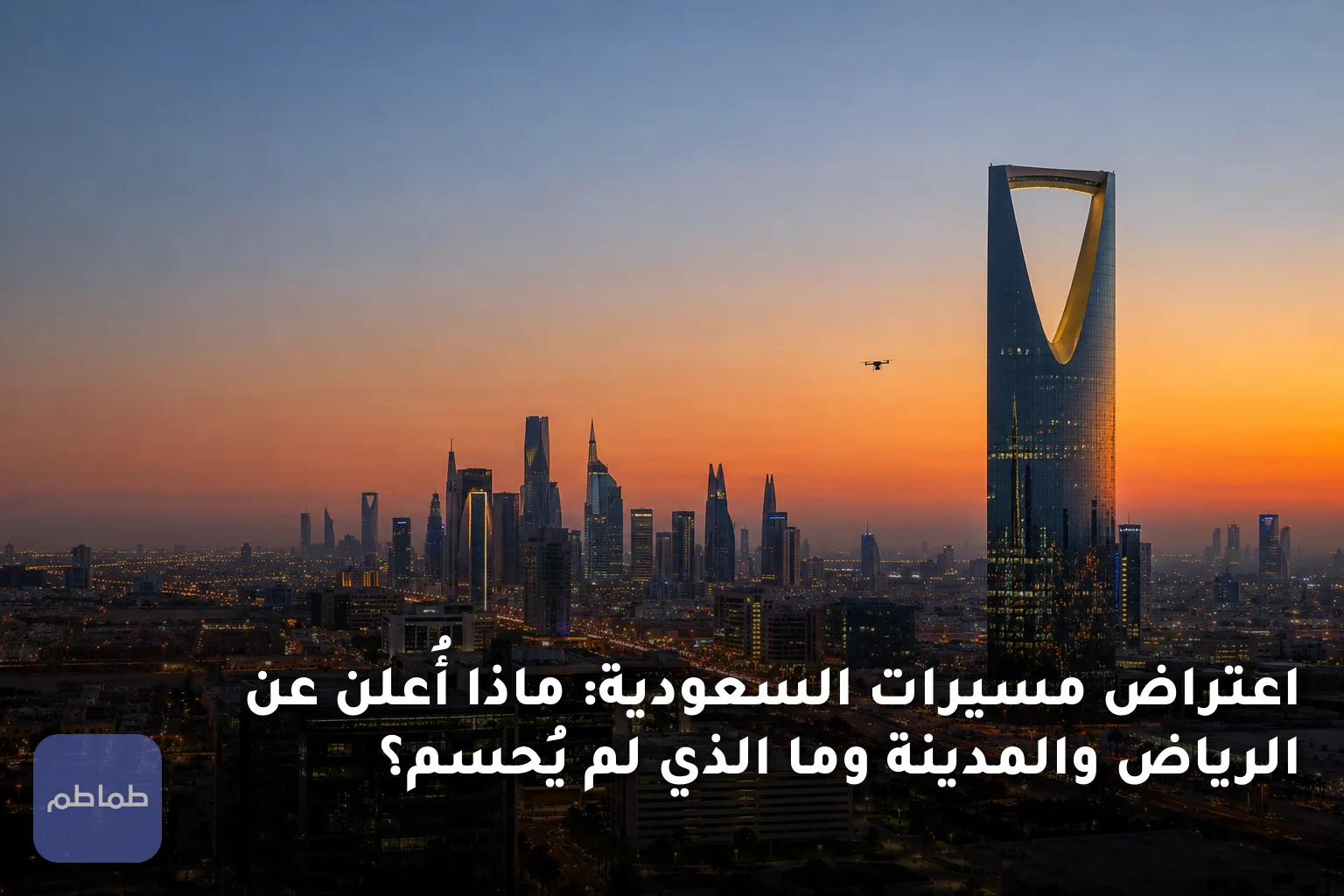 اعتراض مسيرات السعودية: ماذا أُعلن عن الرياض والمدينة وما الذي لم يُحسم؟