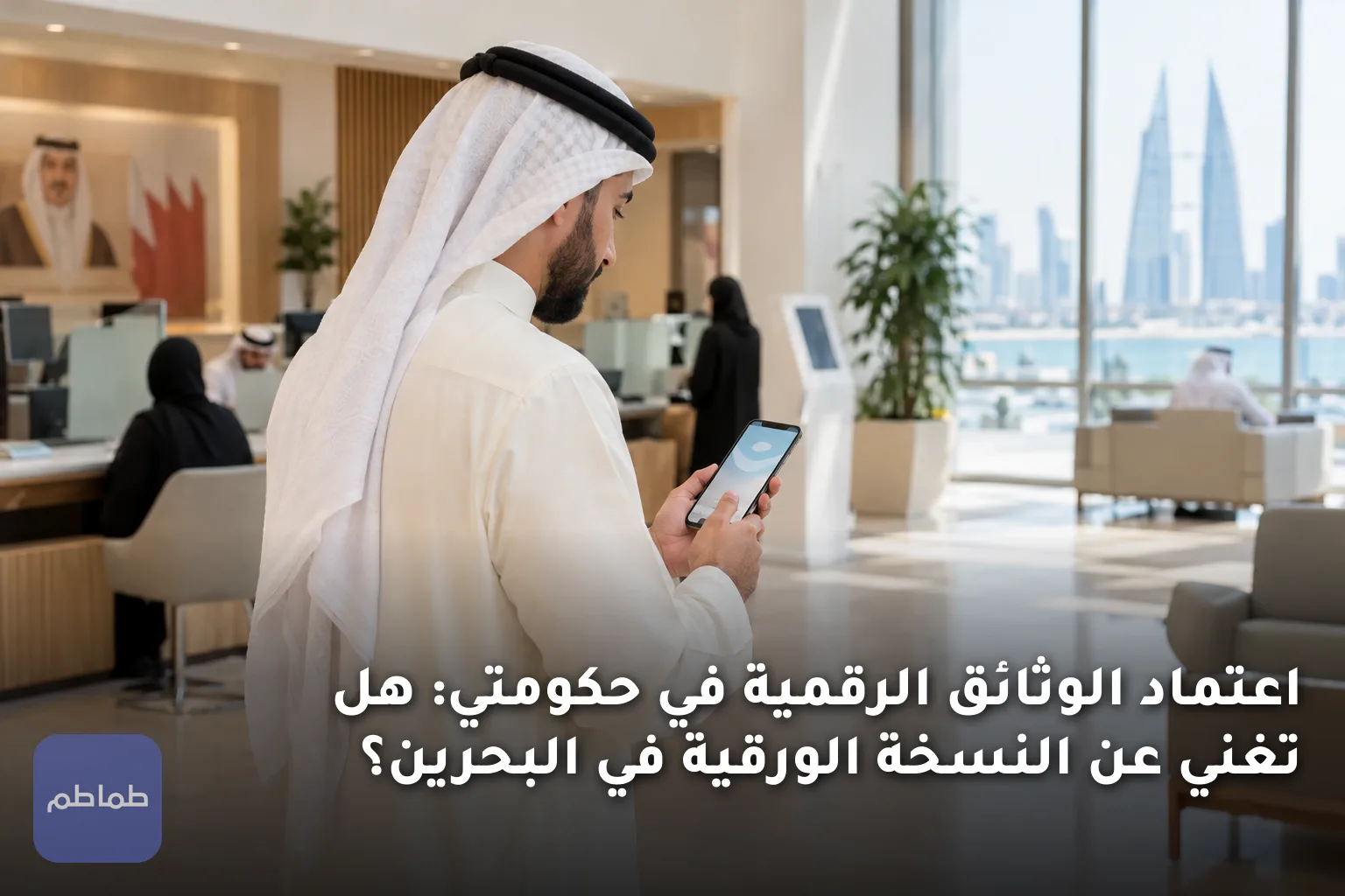 اعتماد الوثائق الرقمية في حكومتي: هل تغني عن النسخة الورقية في البحرين؟