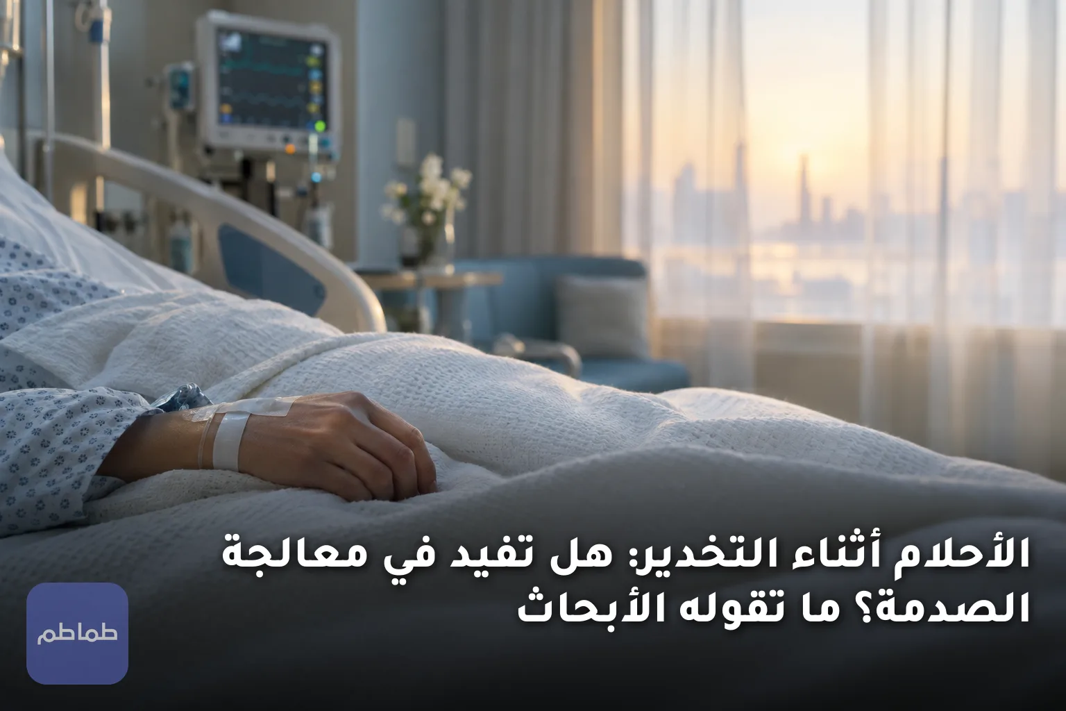 الأحلام أثناء التخدير: هل تفيد في معالجة الصدمة؟ ما تقوله الأبحاث
