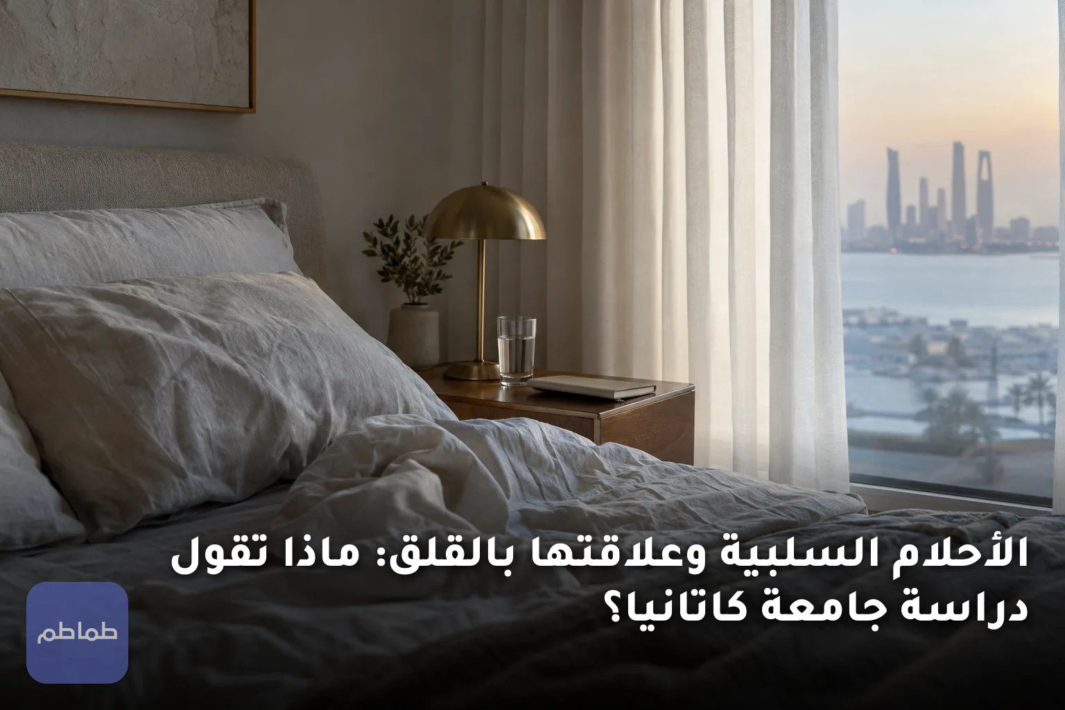 الأحلام السلبية وعلاقتها بالقلق: ماذا تقول دراسة جامعة كاتانيا؟