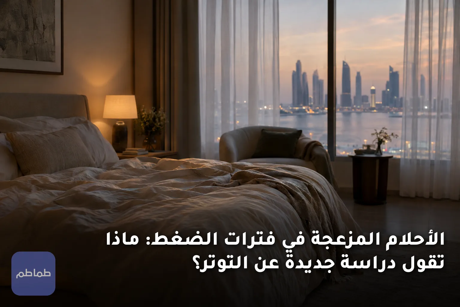 الأحلام المزعجة في فترات الضغط: ماذا تقول دراسة جديدة عن التوتر؟