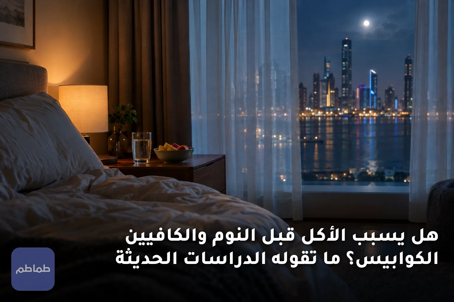 هل يسبب الأكل قبل النوم والكافيين الكوابيس؟ ما تقوله الدراسات الحديثة