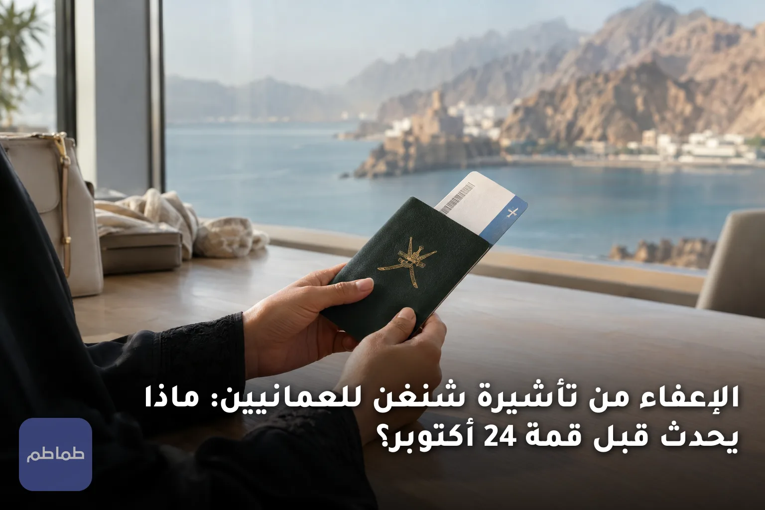 الإعفاء من تأشيرة شنغن للعمانيين: ماذا يحدث قبل قمة 24 أكتوبر؟