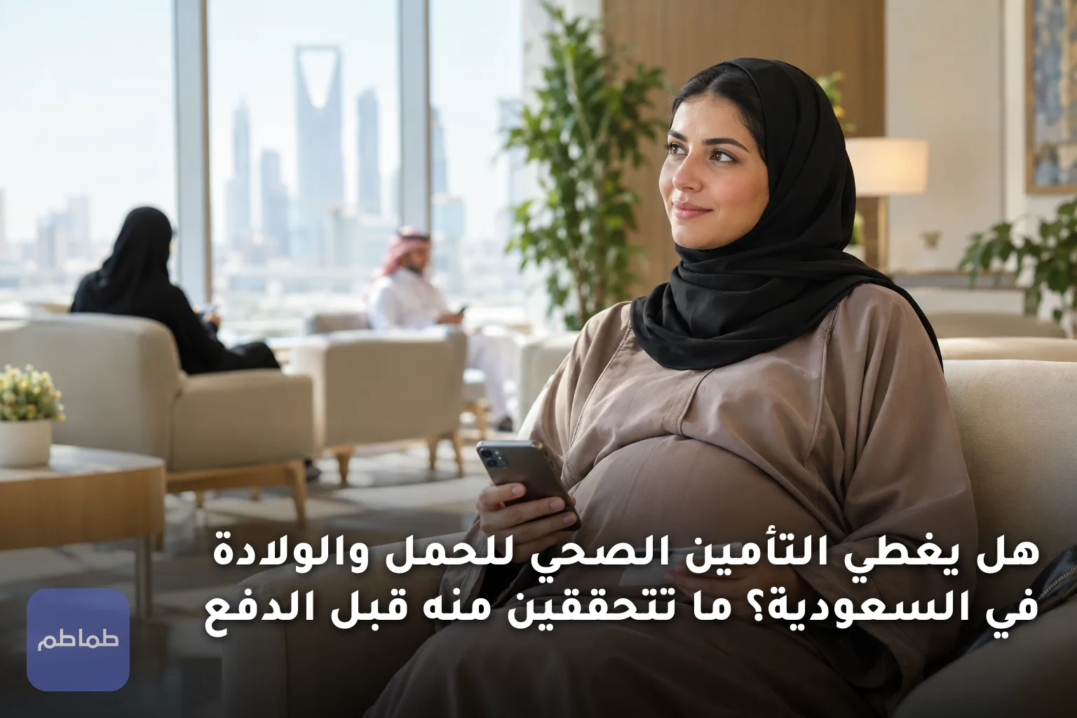 هل يغطي التأمين الصحي للحمل والولادة في السعودية؟ ما تتحققين منه قبل الدفع