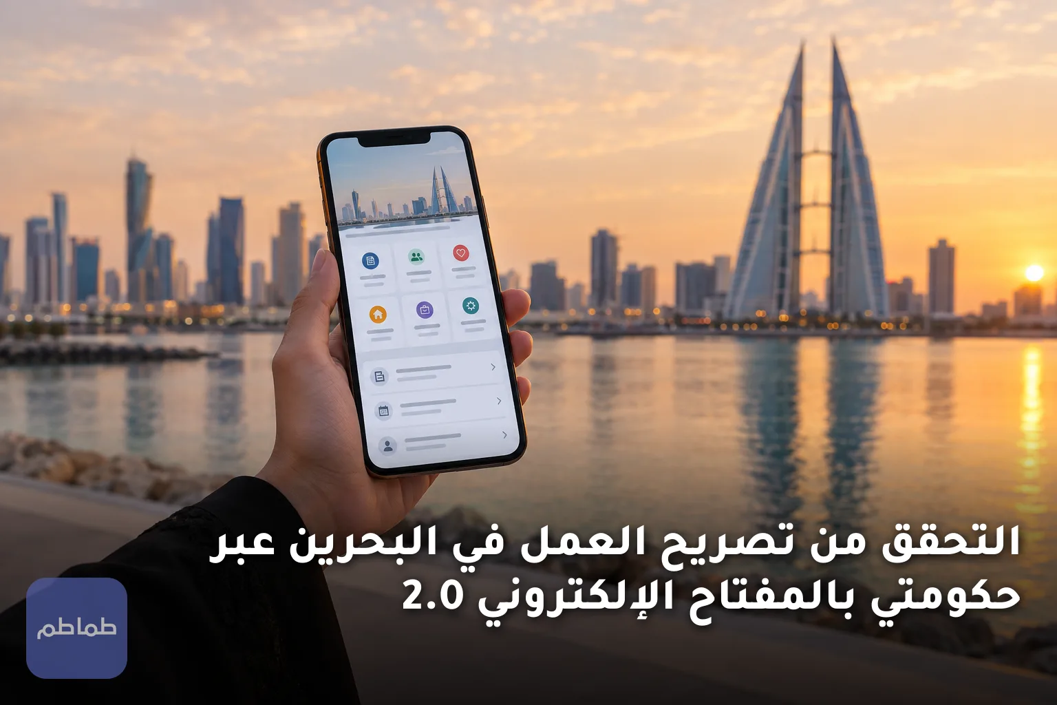 التحقق من تصريح العمل في البحرين عبر حكومتي بالمفتاح الإلكتروني 2.0
