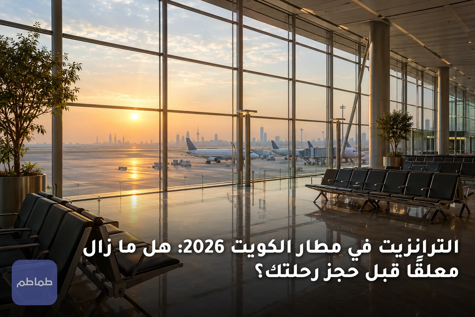 الترانزيت في مطار الكويت 2026: هل ما زال معلقًا قبل حجز رحلتك؟