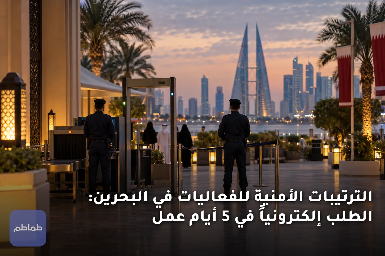الترتيبات الأمنية للفعاليات في البحرين: الطلب إلكترونياً في 5 أيام عمل