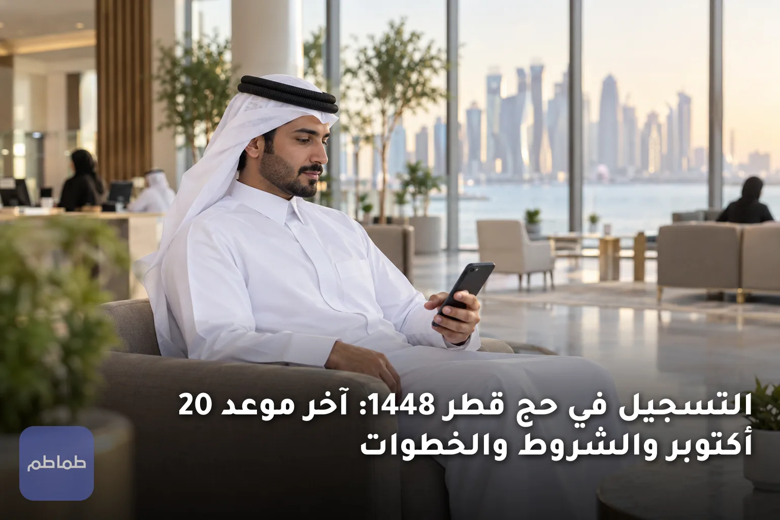 التسجيل في حج قطر 1448: آخر موعد 20 أكتوبر والشروط والخطوات