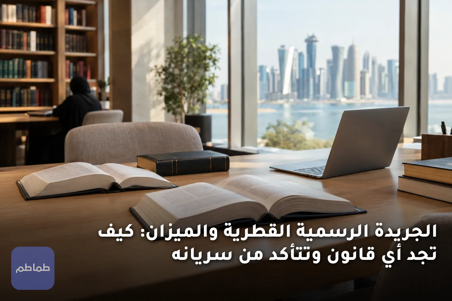 الجريدة الرسمية القطرية والميزان: كيف تجد أي قانون وتتأكد من سريانه