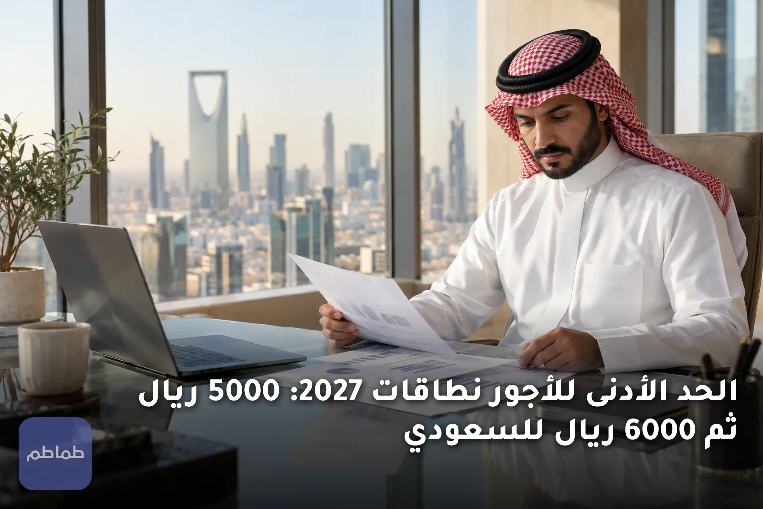 الحد الأدنى للأجور نطاقات 2027: 5000 ريال ثم 6000 ريال للسعودي