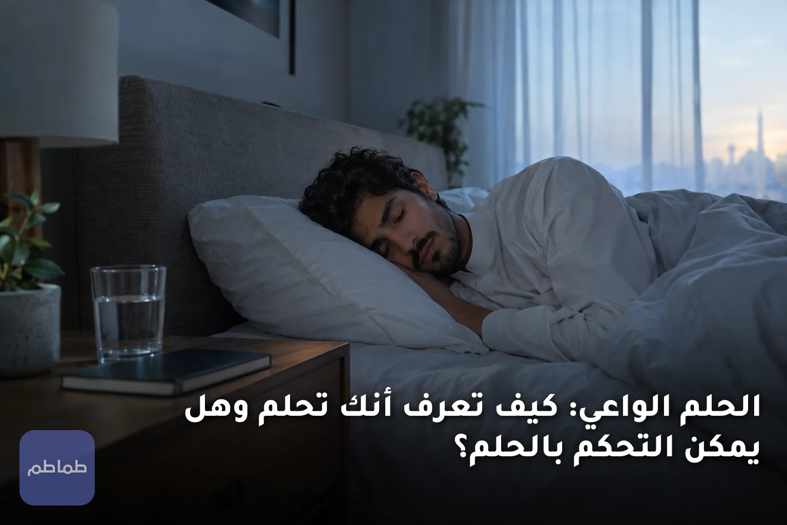 الحلم الواعي: كيف تعرف أنك تحلم وهل يمكن التحكم بالحلم؟