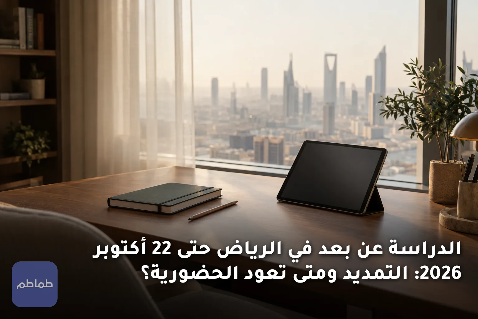 الدراسة عن بعد في الرياض حتى 22 أكتوبر 2026: التمديد ومتى تعود الحضورية؟