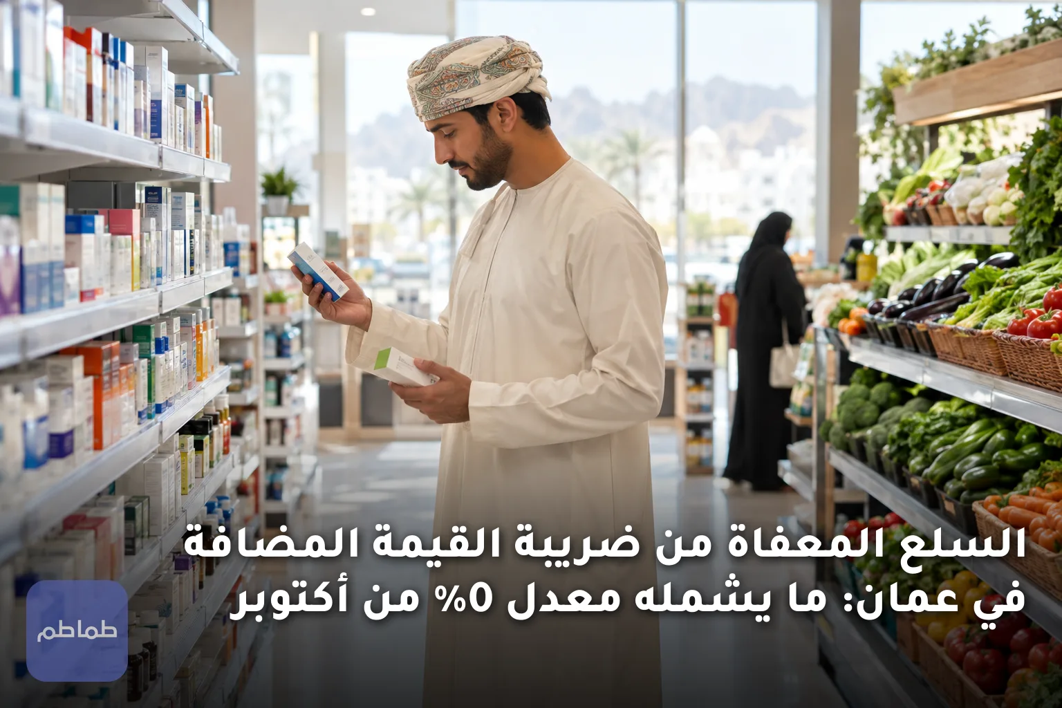 السلع المعفاة من ضريبة القيمة المضافة في عمان: ما يشمله معدل 0% من أكتوبر
